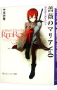 【中古】薔薇のマリア(Ver0)-僕の蹉跌と再生の日々- / 十文字青