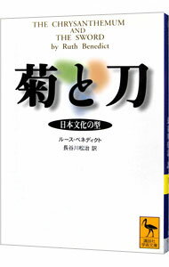 【中古】菊と刀−日本文化の型− / ルース・ベネディクト