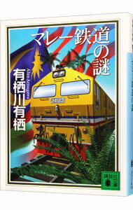 【中古】【全品10倍！4/25限定】マレー鉄道の謎 / 有栖川有栖