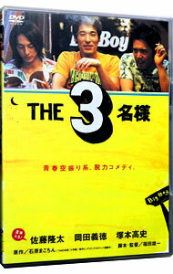 【中古】THE　3名様 / 邦画