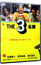 【中古】THE 3名様 / 邦画