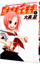【中古】すもももももも-地上最強のヨメ- 1/ 大高忍