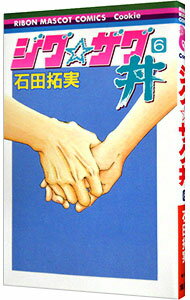 【中古】ジグ☆ザグ丼 6/ 石田拓実