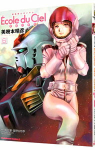 【中古】機動戦士ガンダム　エコール・デュ・シエル−天空の学校− 6/ 美樹本晴彦