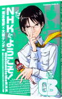 【中古】NHKにようこそ！ 3/ 大岩ケンヂ