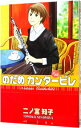 【中古】のだめカンタービレ 12/ 二ノ宮知子