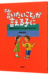 【中古】「言いたいこと」が言える子に−気持ちをちゃんと出せるように− / 伊藤友宣