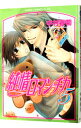 【中古】純情ロマンチカ 5/ 中村春菊 ボーイズラブコミック
