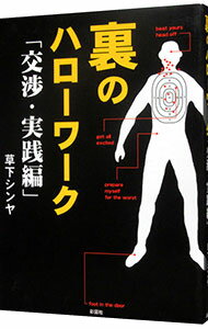 【中古】裏のハローワーク−交渉・実践編− / 草下シンヤ