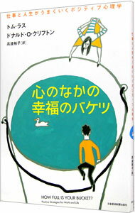 【中古】心のなかの幸福のバケツ−仕事と人生がうまくいくポジティブ心理学− アクセスID使用保障無し / トム・ラス／ドナルド・O・クリフトン