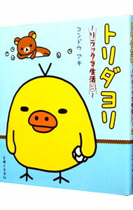 【中古】【全品10倍！11/15限定】トリダヨリ / コンドウアキ