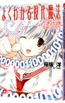 【中古】よくわかる現代魔法−たったひとつじゃない冴えたやりかた− / 桜坂洋