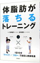 【中古】体脂肪が落ちるトレーニン