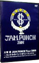 【中古】JAM PUNCH Tour 2005-コンドルのパンツがくいコンドル- / 大塚愛【出演】