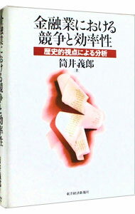 【中古】金融業における競争と効率性 / 筒井義郎