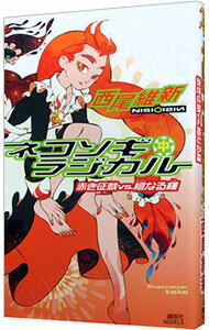 【中古】ネコソギラジカル（中）－赤き征裁vs．橙なる種－（戯言シリーズ8） / 西尾維新