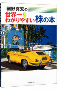 【中古】細野真宏の世界一わかりやすい株の本 / 細野真宏