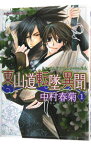 【中古】東山道転墜異聞 1/ 中村春菊 ボーイズラブコミック