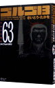 【中古】ゴルゴ13 63/ さいとうたかを