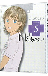 【中古】Ns’あおい 5/ こしのりょう