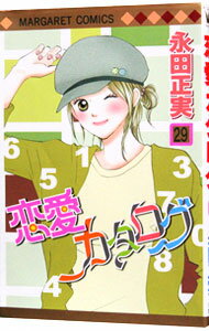 【中古】恋愛カタログ 29/ 永田正実