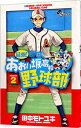 【中古】最強!都立あおい坂高校野球部 2/ 田中モトユキ
