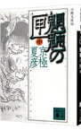 【中古】魍魎の匣　【分冊文庫版】（百鬼夜行シリーズ2） 中/ 京極夏彦