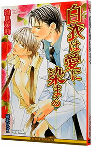 【中古】白衣は愛に染まる / 浅見茉莉 ボーイズラブ小説