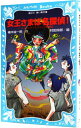 【中古】女王さまは名探偵! (名探偵!シリーズ7) / 楠木誠一郎