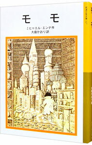 【中古】【全品10倍 6/5限定】モモ / ミヒャエル・エンデ