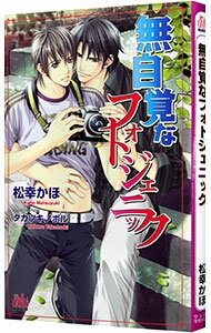 【中古】無自覚なフォトジェニック / 松幸かほ ボーイズラブ小説