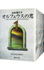 【中古】オルフェウスの窓　＜全9巻セット＞ / 池田理代子（コミックセット）