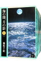 【中古】海の闇、月の影 【文庫版】 <全11巻セット> / 篠原千絵(コミックセット)