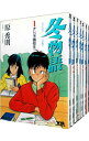 【中古】冬物語 ＜全7巻セット＞ / 原秀則（コミックセット）