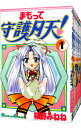 【中古】まもって守護月天! <全11巻セット> / 桜野みねね(コミックセット)