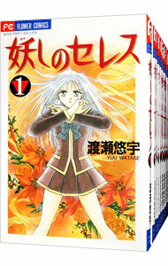 【中古】妖しのセレス　＜全14巻セット＞ / 渡瀬悠宇（コミックセット）