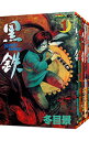 【中古】黒鉄 <全5巻セット> / 冬目景(コミックセット)