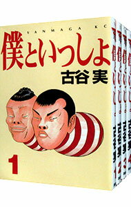 【中古】僕といっしょ ＜全4巻セット＞ / 古谷実（コミックセット）