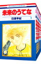 【中古】未来のうてな <全11巻セット> / 日渡早紀(コミックセット)