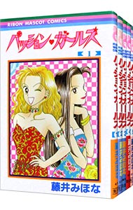 【中古】パッション・ガールズ <全5巻セット> / 藤井みほな(コミックセット)