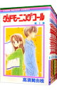 【中古】グッドモーニング・コール <全11巻セット> / 高須賀由枝(コミックセット)