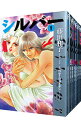 【中古】シルバー <全9巻セット> / 藤田和子(コミックセット)