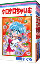 【中古】ケロケロちゃいむ　＜全5巻セット＞ / 藤田まぐろ（コミックセット）