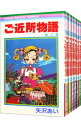 【中古】ご近所物語 <全7巻セット> / 矢沢あい(コミックセット)