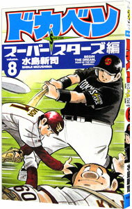 【中古】ドカベン−スーパースターズ編− 8/ 水島新司