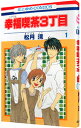 【中古】幸福喫茶3丁目 1/ 松月滉(3)