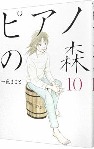 【中古】ピアノの森 10/ 一色まこと