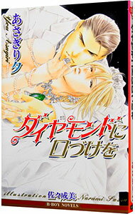 【中古】ダイヤモンドに口づけを / あさぎり夕 ボーイズラブ小説