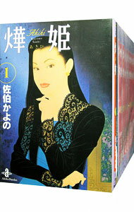 【中古】（あき）姫　＜全10巻セット＞ / 佐伯かよの（コミックセット）