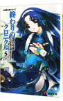 【中古】終わりのクロニクル(5) 下/ 川上稔